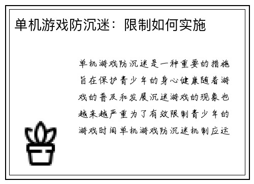 单机游戏防沉迷：限制如何实施