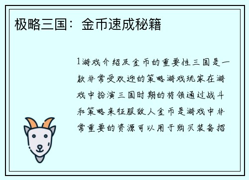 极略三国：金币速成秘籍