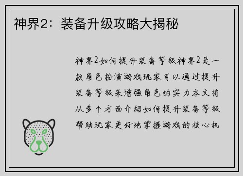 神界2：装备升级攻略大揭秘