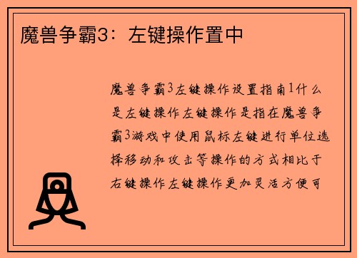 魔兽争霸3：左键操作置中